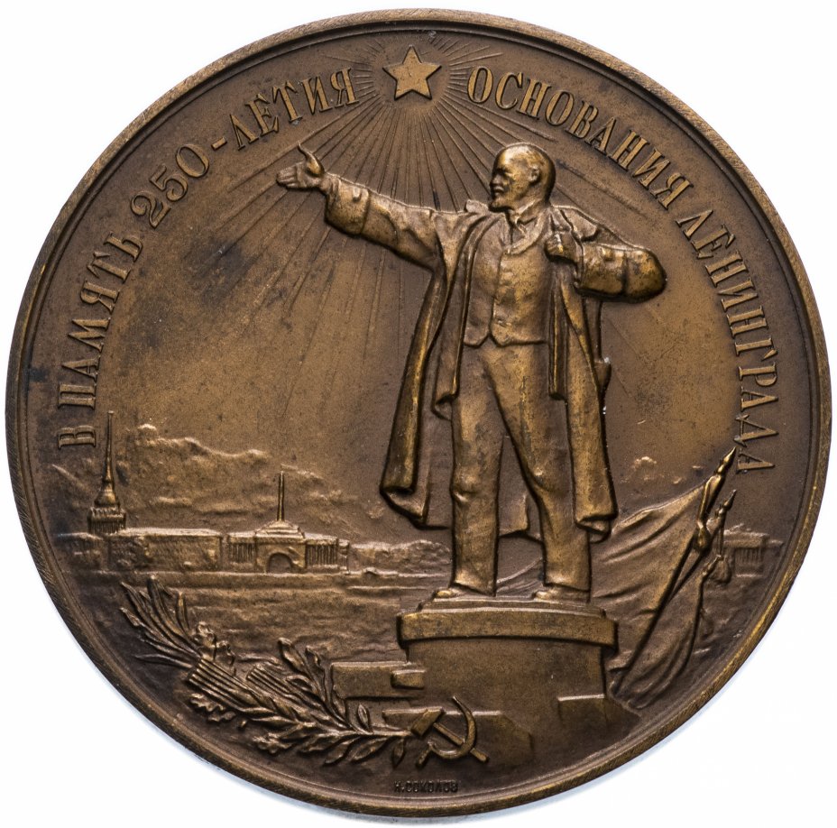 купить Медаль "В память 250-летия основания Ленинграда"