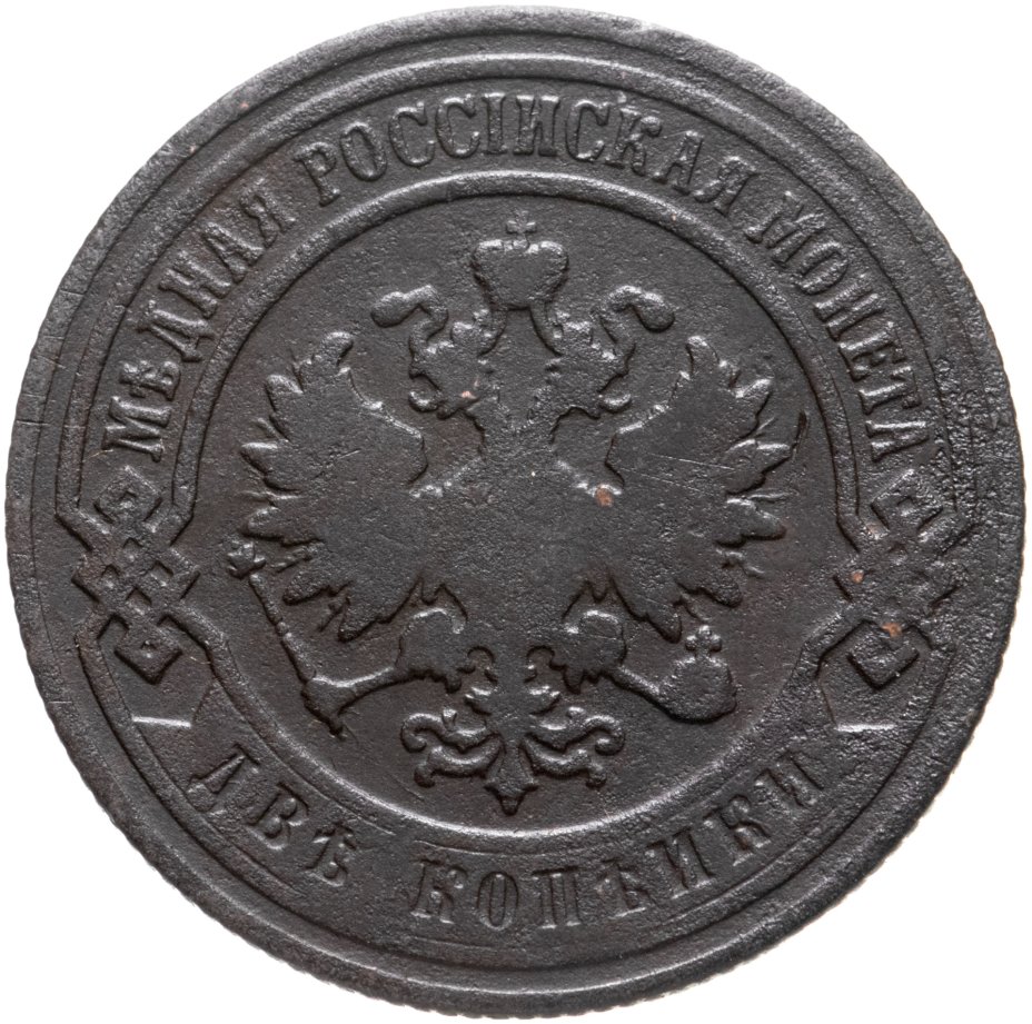 Монета Николая II 2 копейки 1900 СПБ стоимостью 390 руб.