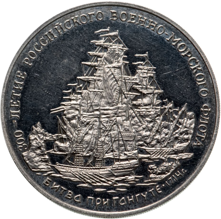 Медаль "300-летие российского военно-морского флота. Битва при Гангуте ...