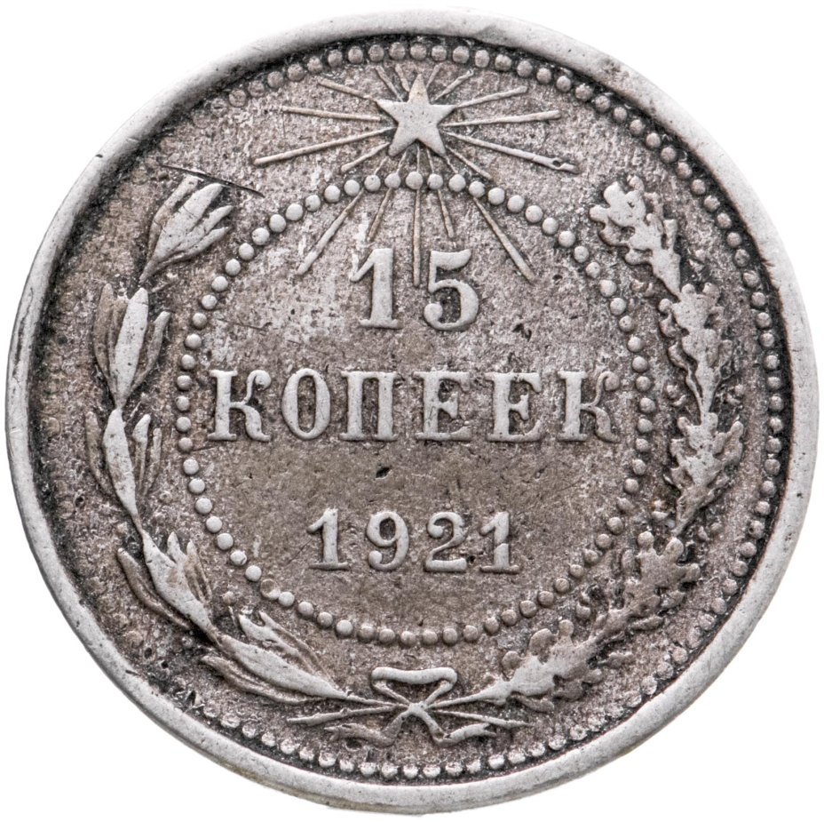 РСФСР 15 копеек 1921 XF. Монета 15 копеек 1922 VF-XF.