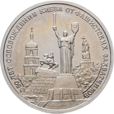 купить 3 рубля 1993 ММД BUNC 50-летие освобождения Киева от фашистских захватчиков