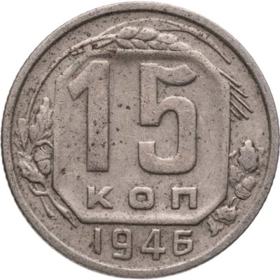 купить 15 копеек 1946
