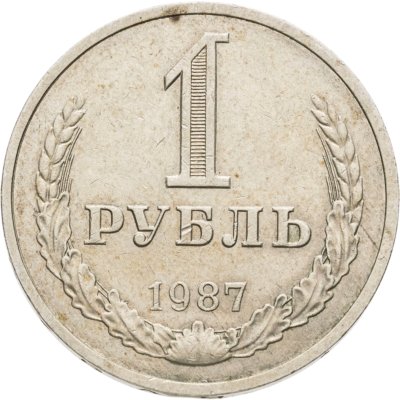купить 1 рубль 1987