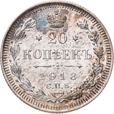 купить 20 копеек 1913 СПБ-ВС