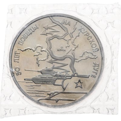 купить 3 рубля 1993 ЛМД 50-летие Победы на Курской дуге в банковской упаковке