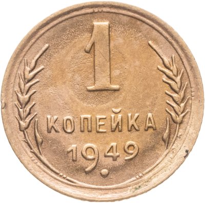 купить 1 копейка 1949