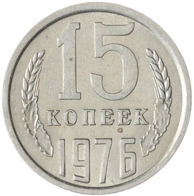 купить 15 копеек 1976