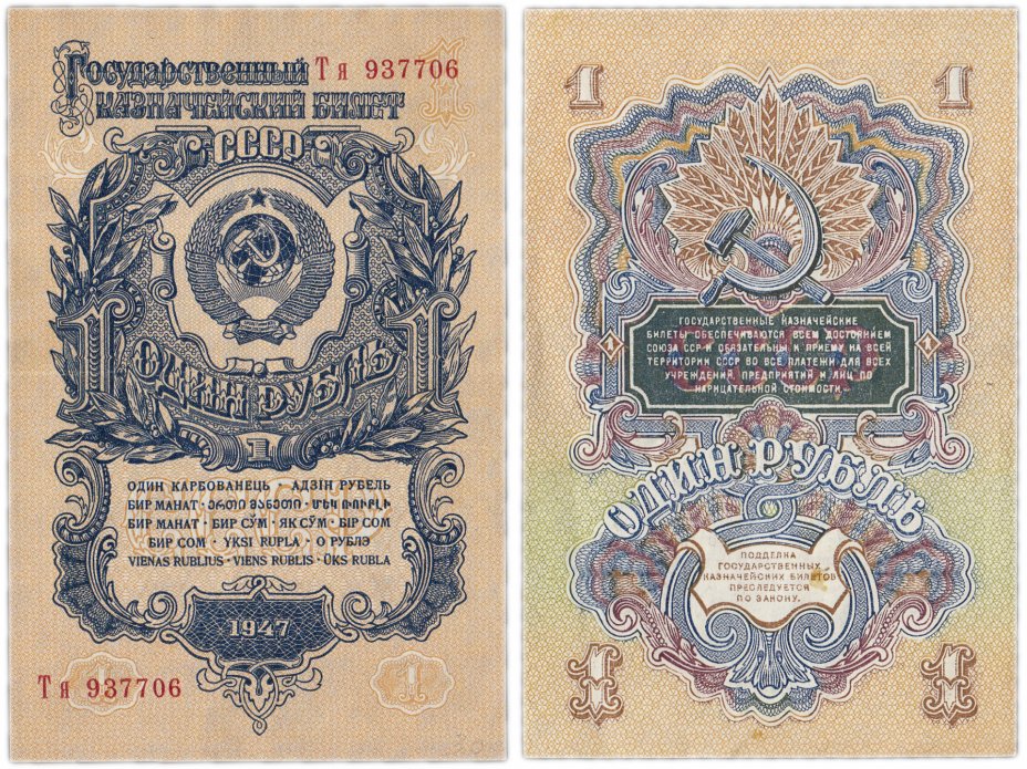 купить 1 рубль 1947 16 лент в гербе
