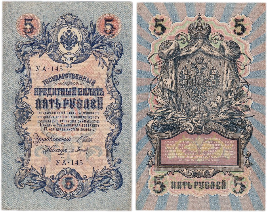 купить 5 рублей 1909 управляющий Шипов, кассир Барышев УА-145