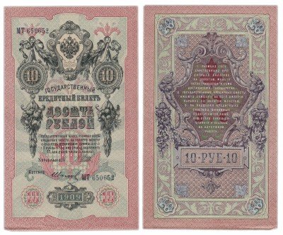 Купить 10 рублей 1909 Шипов, кассир Иванов, выпуск Временного правительства