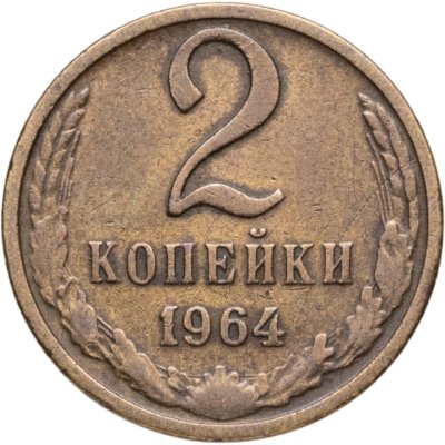 купить 2 копейки 1964