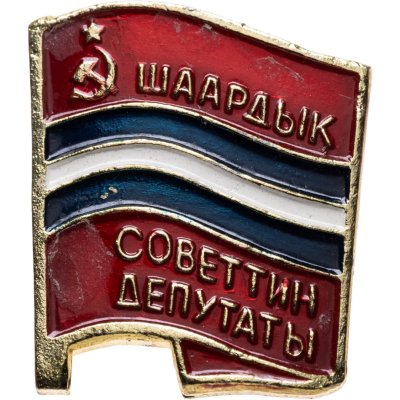 купить Знак Депутат Городского Совета Киргизской ССР (Разновидность случайная )