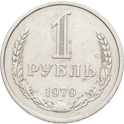 купить 1 рубль 1979