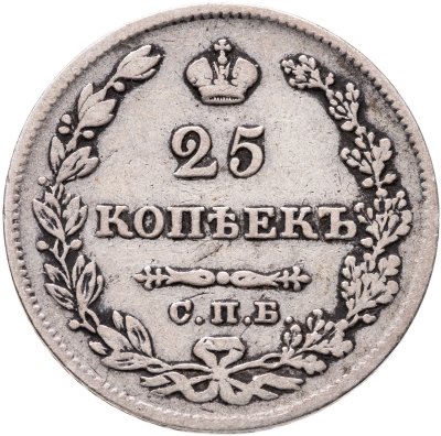 купить 25 копеек 1828 СПБ-НГ