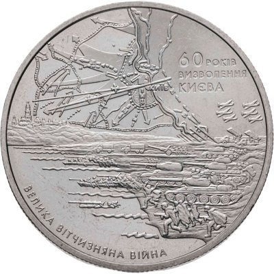 купить Украина 5 гривен 2003 "60 лет освобождению Киева"