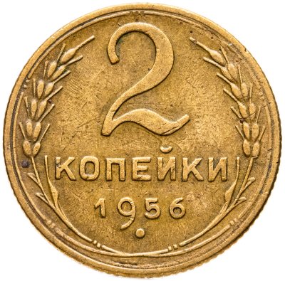 купить 2 копейки 1956