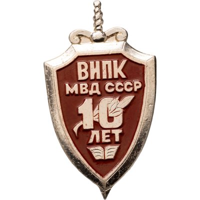 купить Знак 10 лет МВД СССР ВИПК ( Всесоюзный институт повышения квалификации )