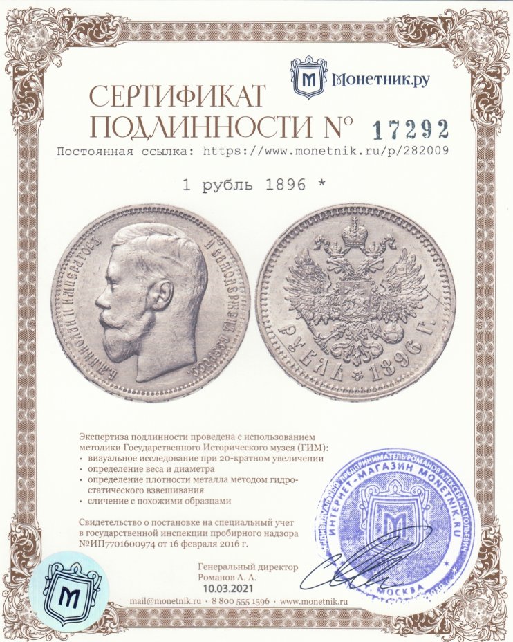 Сертификат подлинности 1 рубль 1896 *