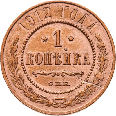 купить 1 копейка 1912 СПБ