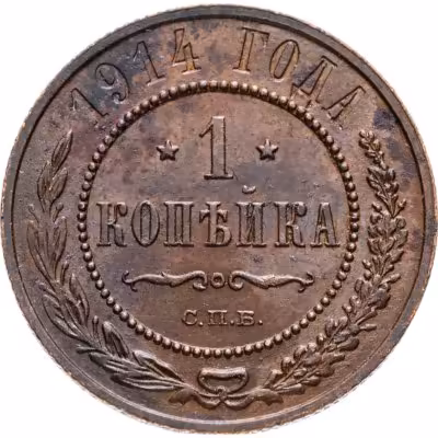 купить 1 копейка 1914 СПБ