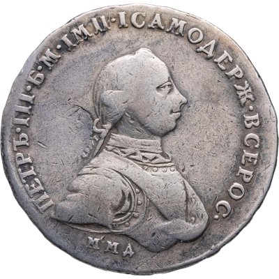 купить 1 рубль 1762 ММД-ДМ Петр III