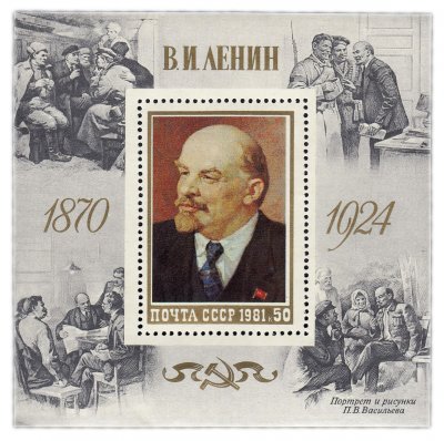Купить Блок 50 копеек 1981 "Владимир Ильич Ленин"