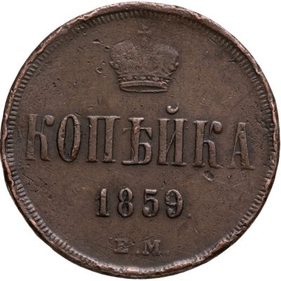 купить 1 копейка 1859 ЕМ короны уже