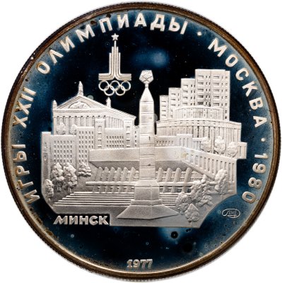 купить 5 рублей 1977 ЛМД "XXII летние Олимпийские игры 1980 в Москве: Минск"