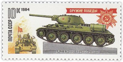 купить 10 копеек 1984 "Оружие победы: Танки-памятники - Средний танк Т-34"