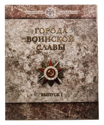 купить 10 рублей 2011 набор из 8-ми монет и жетона серии "Города Воинской славы" (ГВС) в буклете Банка России