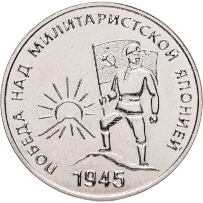 купить Приднестровье 25 рублей 2025 "Победа над милитаристской Японией"