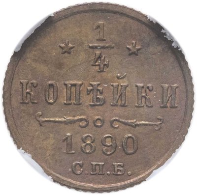 купить 1/4 копейки 1890 СПБ в слабе ННР MS63BN