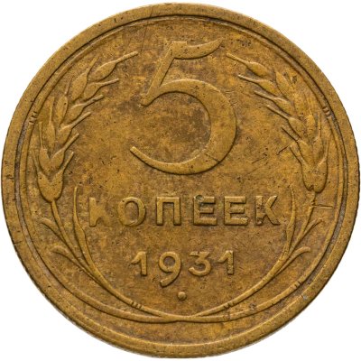 купить 5 копеек 1931