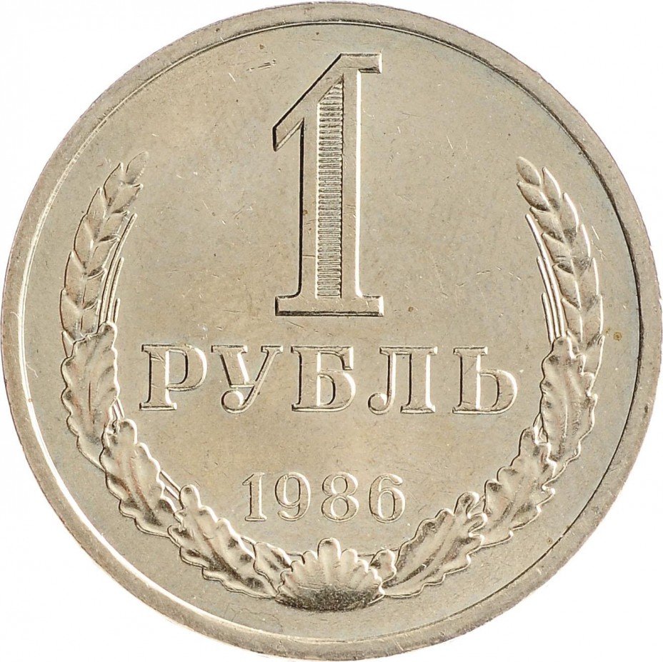 купить 1 рубль 1986