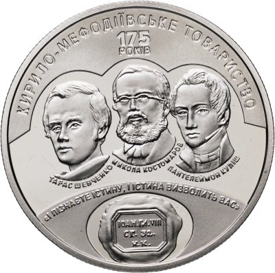 купить Украина 5 гривен 2020 "175 лет создания Кирилло-Мефодиевского братства"