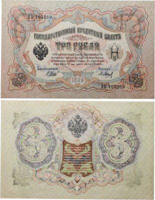 купить 3 рубля 1905 Шипов, кассир Барышев