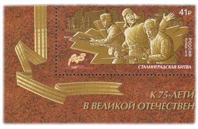 купить 41 рубль 2018 "К 75-летию Победы в Великой Отечественной войне 1941-1945 гг "Путь к Победе" Сталинградская битва"