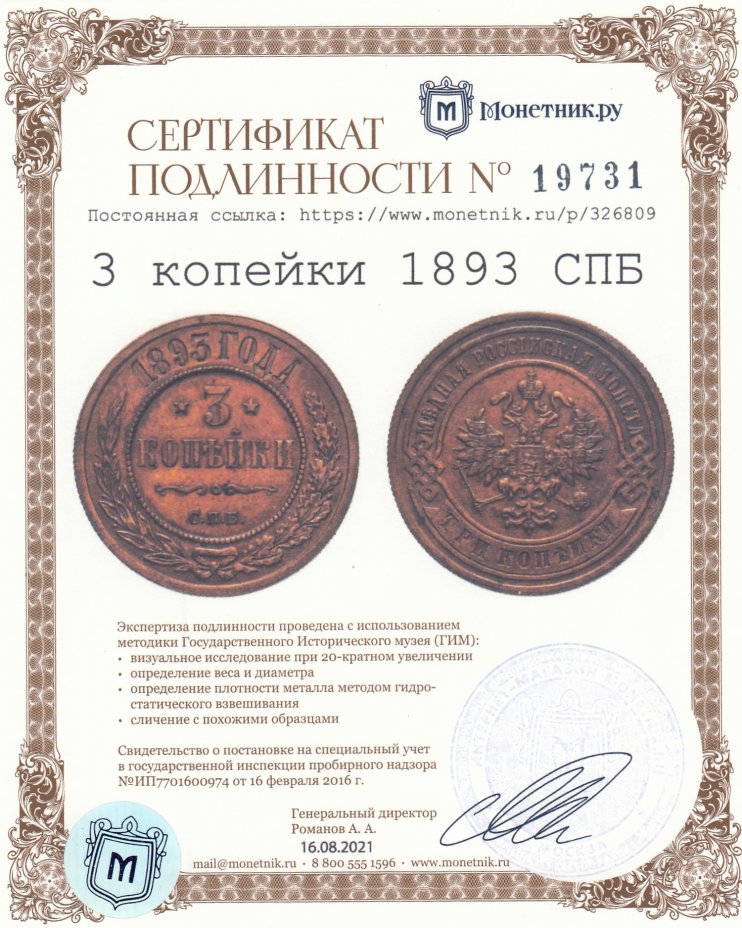 Сертификат подлинности 3 копейки 1893 СПБ