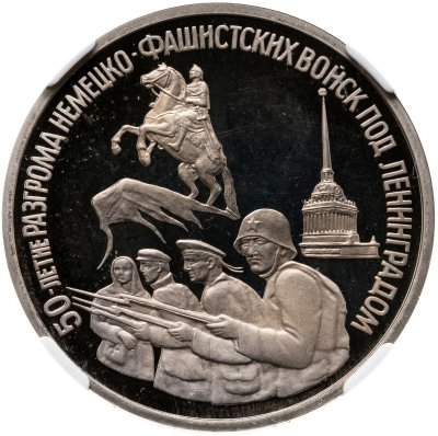 купить 3 рубля 1994 ЛМД 50-летие разгрома немецко-фашистских войск под Ленинградом в слабе ННР PF68