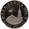 Купить 3 рубля 1994 ЛМД 50-летие разгрома немецко-фашистских войск под Ленинградом в слабе ННР PF68