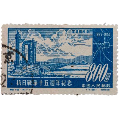 купить Китай КНР марка 800 "Индустриализация. Трудящиеся 1952"