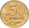 Купить 50 копеек 2012 М штемпельный блеск