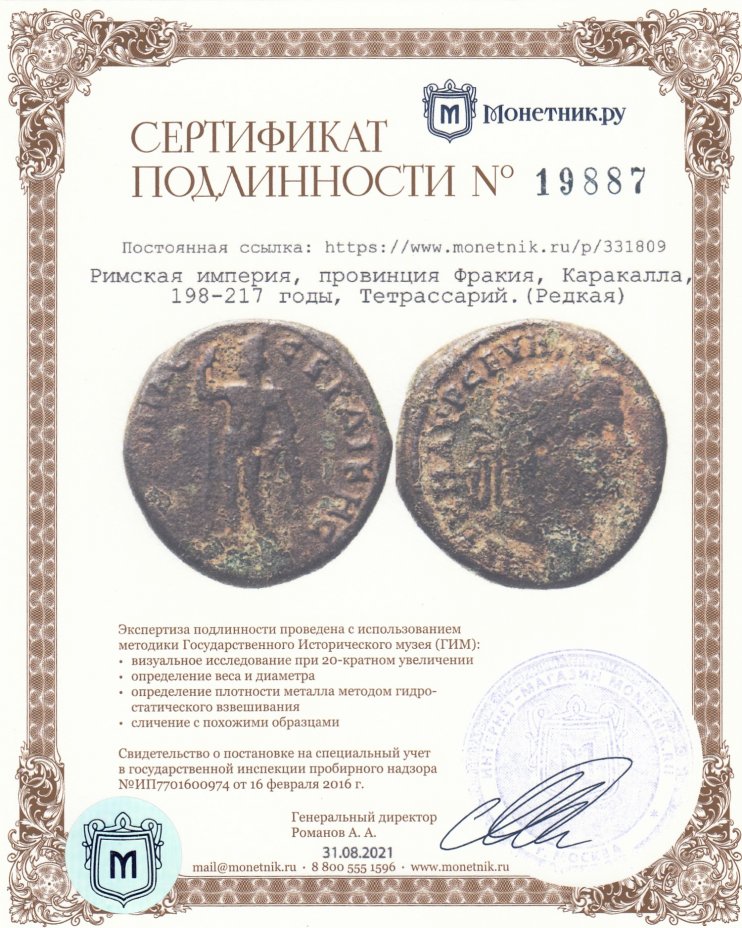 Сертификат подлинности Римская империя, провинция Фракия, Каракалла, 198-217 годы, Тетрассарий.(Редкая)