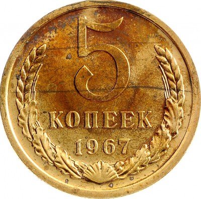 Купить 5 копеек 1967