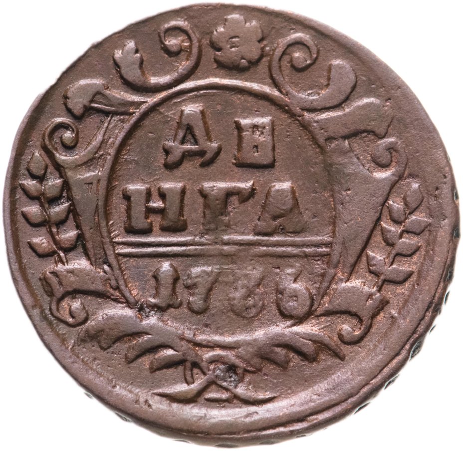 Монета Российской Империи денга 1736 стоимостью 710 руб.