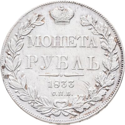 купить 1 рубль 1833 СПБ-НГ