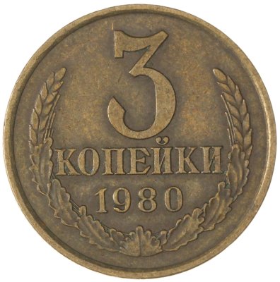 купить 3 копейки 1980