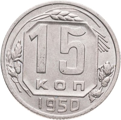 купить 15 копеек 1950