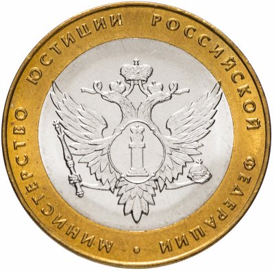 купить 10 рублей 2002 СПМД "Министерство юстиции" (Минюст), мешковая сохранность