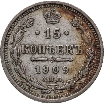 купить 15 копеек 1909 СПБ-ЭБ